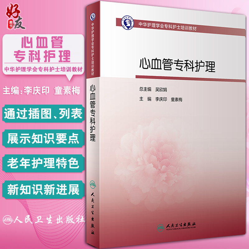 中华护理学会专科护士培训教材 心血管专科护理 李庆印 童素梅 主编 患者护理计划家属沟通指导 人民卫生出版社9787117325653