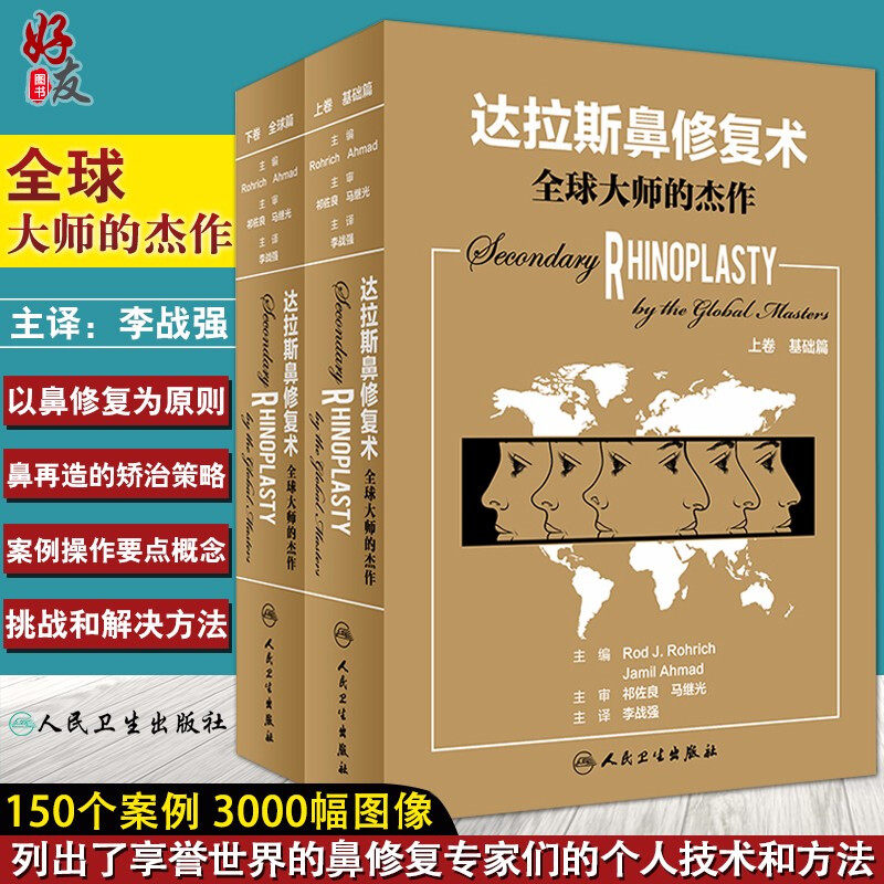 达拉斯鼻修复术全球大师的杰作上册基础篇下册全球篇 李战强主译 鼻整形系列书籍可搭 亚洲人鼻整形手术精品集萃 微整形注射美容