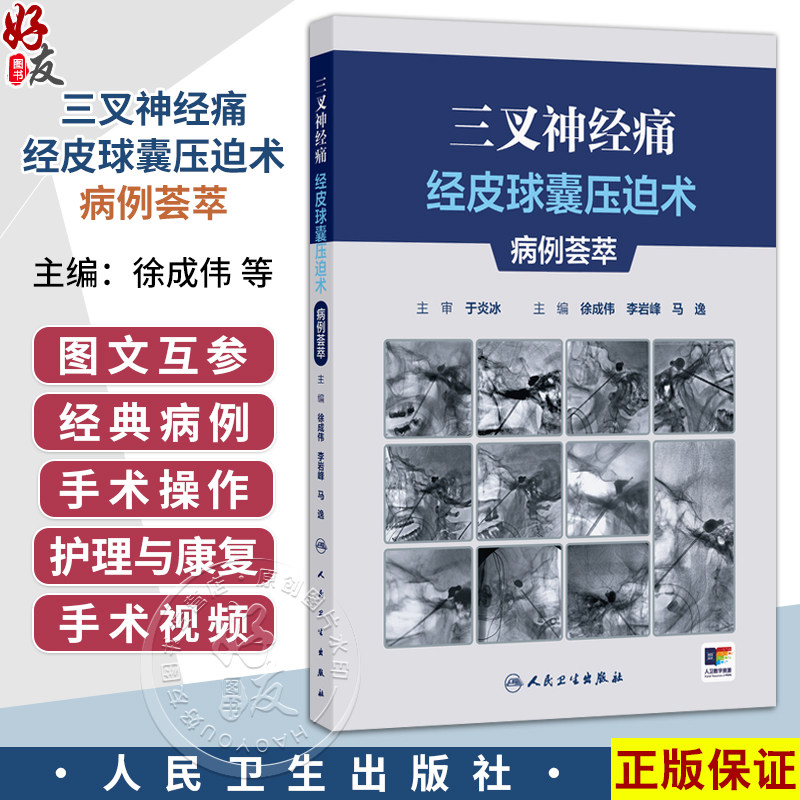 三叉神经痛经皮球囊压迫术病例荟萃 徐成伟 李岩峰 马逸 主编 附带约10个经典病例手术视频 9787117392068 人民卫生出版社