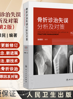 骨折诊治失误分析及对策 第2二版 张根民 病史采集中的失误 对骨折的严重并发症重视不够 石膏固定不当的分析及对策人民卫生出版社