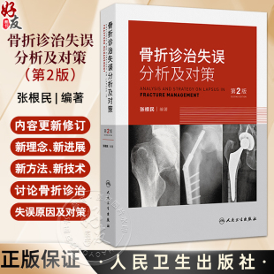 病史采集中 失误 分析及对策人民卫生出版 第2二版 社 石膏固定不当 张根民 严重并发症重视不够 骨折诊治失误分析及对策 对骨折