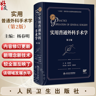 实用普通外科手术学 第2二版 杨春明 涵盖了普通外科全部常见手术对一些常用的基本的手术概况等方面加以叙述和讨论人民卫生出版社