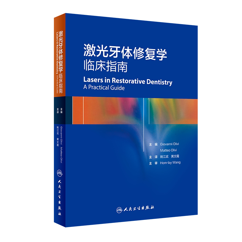 激光牙体修复学临床指南