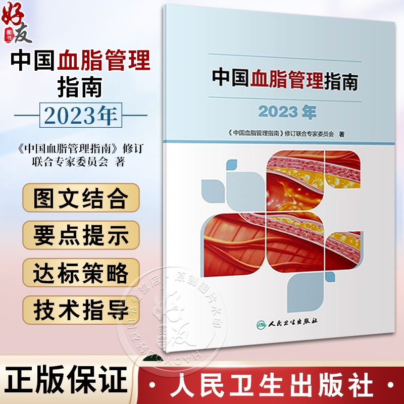 中国血脂管理指南2023年人卫