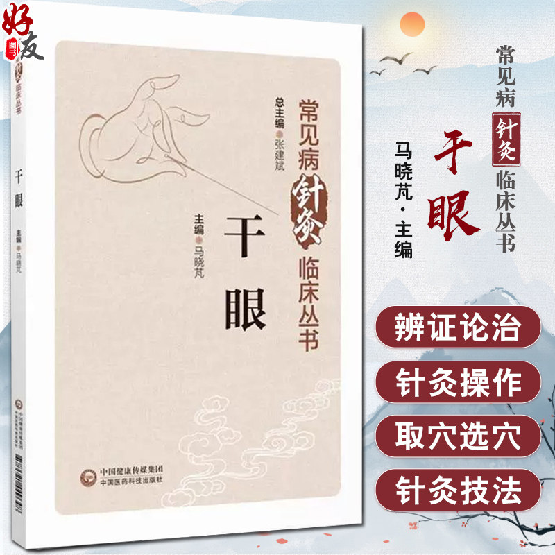 干眼 常见病针灸临床丛书 马晓芃主编 内容包括中西医对干眼的认识 历代医家积累的干眼诊治经验 9787521449648中国医药科技出版社
