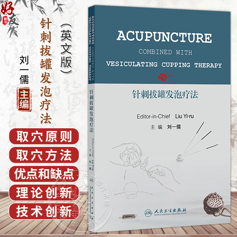 针刺拔罐发泡疗法(英文)刘一儒 治疗各科疾病的新技术针刺拔罐发泡疗法 适应中医针灸在临床医疗和医学科学研究的需要人民卫生出版