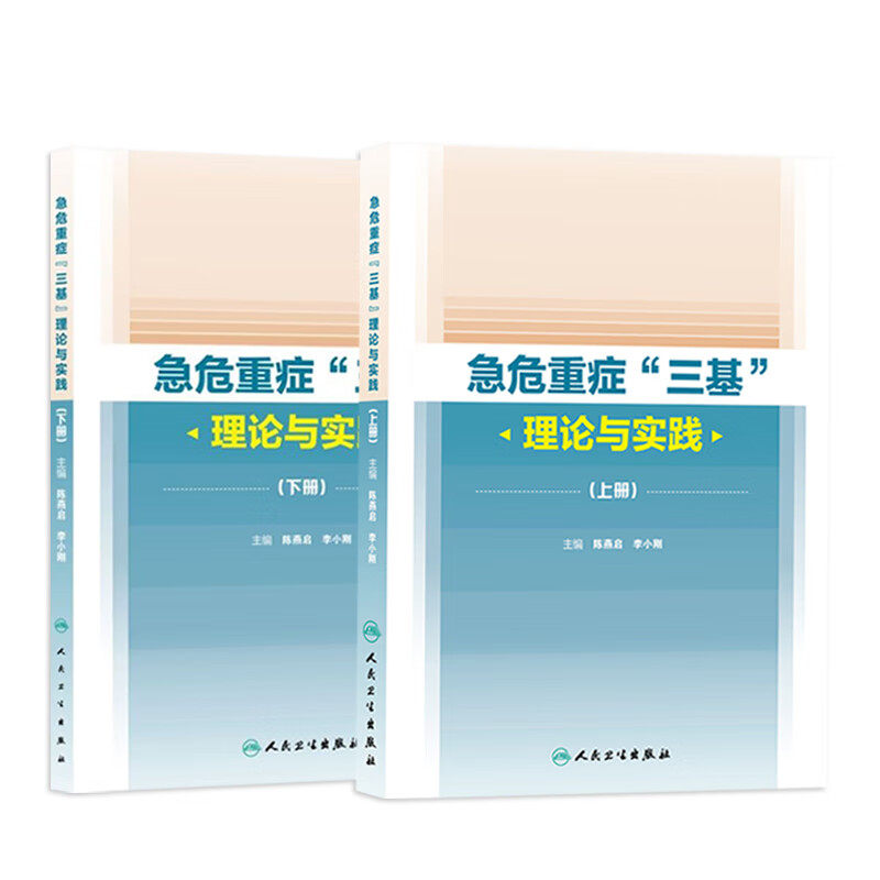 急危重症三基理论与实践 人卫临床血液净化消化泌尿妇科手术实用重症医学的秘密心血管系统与疾病人民卫生出版社出版内科学书籍