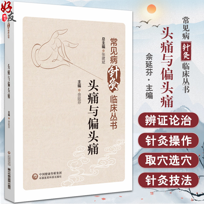 头痛与偏头痛常见病针灸临床丛