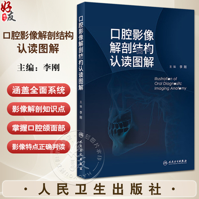 口腔影像解剖结构认读图解 李刚 口腔颌面部影像判读 临床技术口内片曲面体层片与口腔颌面锥形束CT 人民卫生出版社9787117360913