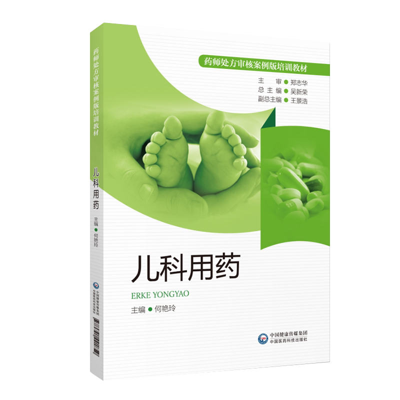 儿科用药处方审核案例培训教材