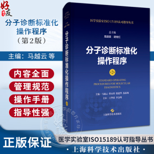 第2版 二版 上海科学技术出版 现货 社9787547865200 医学实验室ISO15189认可指导丛书 分子诊断标准化操作程序 胡继红 正版 周庭银