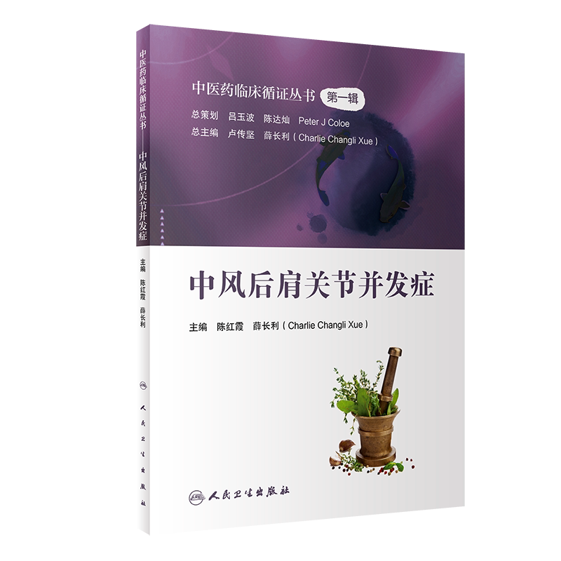 中医药临床循证丛书第一辑