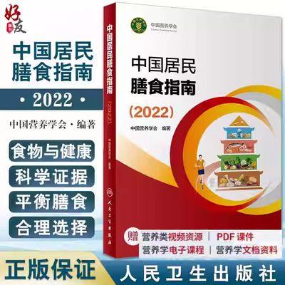 中国居民学龄儿童膳食指南2022营养学会2023版营养全书培训教材中国食物成分表标准版2018第6版第1册中国食物成分表人民卫生出版社