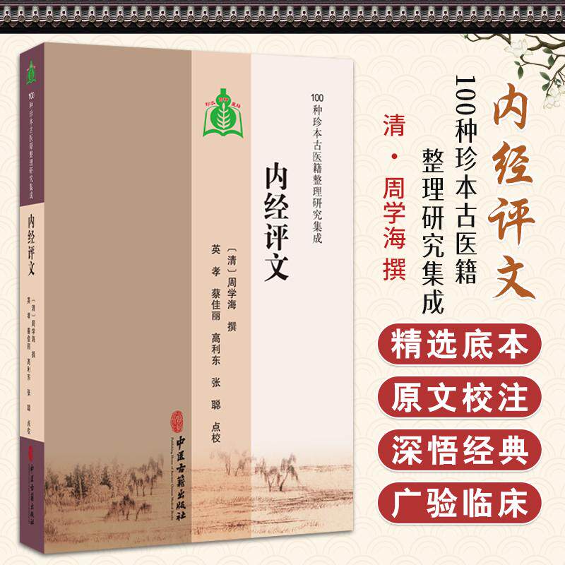 内经评文 100种珍本古医籍整理研究集成 [清]周学海 撰 英孝 蔡佳丽 高利东 张聪 点校 内经评文素问 9787515230467中医古籍出版社