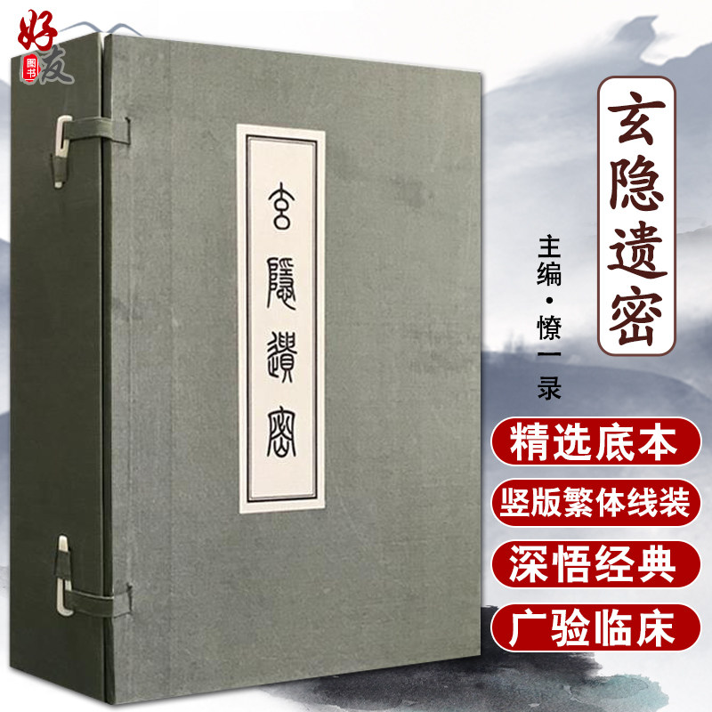 线装1函6册 玄隐遗密 三申道人 容成公 憭一 录 遗秘古文书九真要九常记黄帝内经太乙版阴阳大论 中医古籍出版社 内篇道教古典书籍