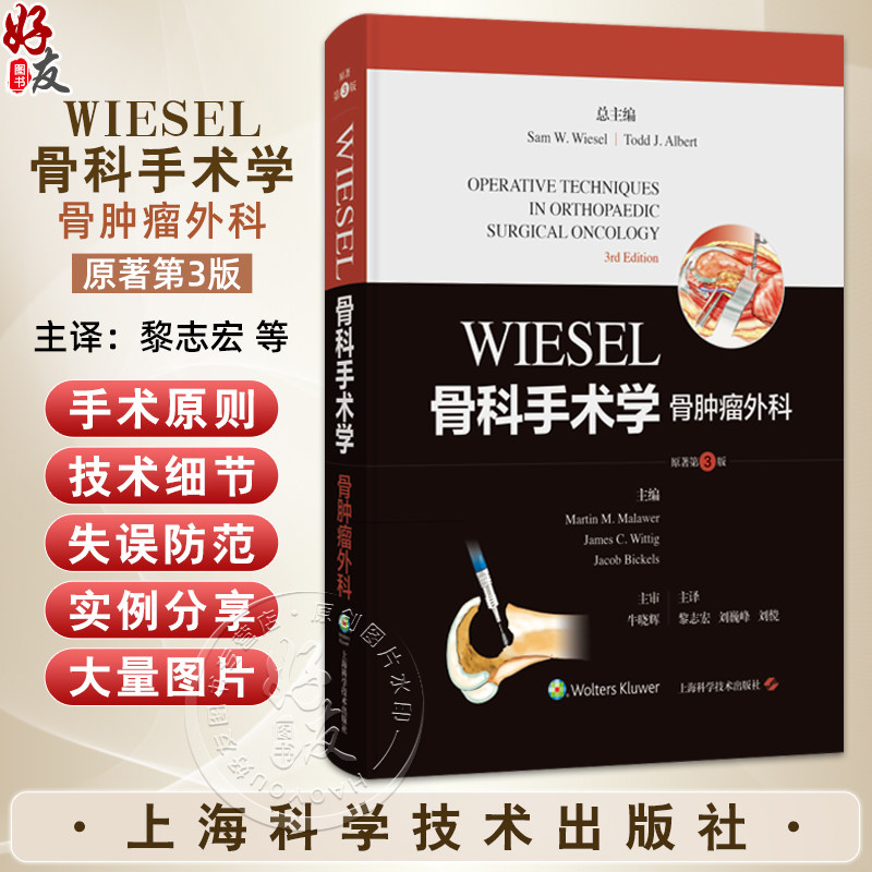 WIESEL骨科手术学·骨肿瘤外科（原著第3版）[美]马丁·M.马莱韦尔 等 适合各级临床骨科医生及研究生阅读使用 上海科学技术出版社