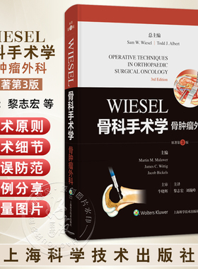 WIESEL骨科手术学·骨肿瘤外科（原著第3版）[美]马丁·M.马莱韦尔 等 适合各级临床骨科医生及研究生阅读使用 上海科学技术出版社