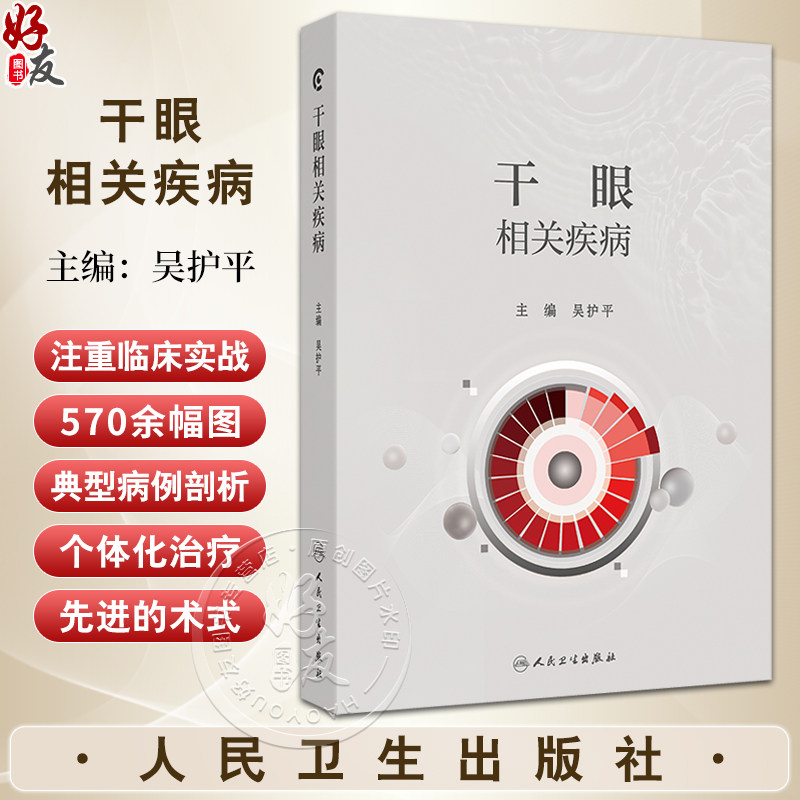干眼相关疾病千眼的基础理论