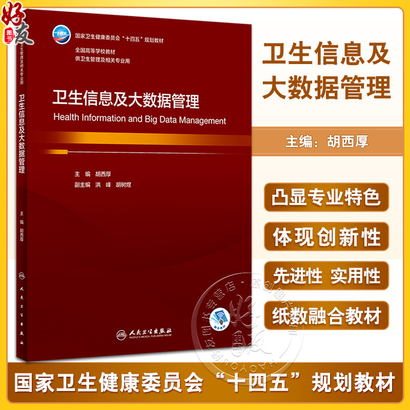 卫生信息及大数据管理胡西厚