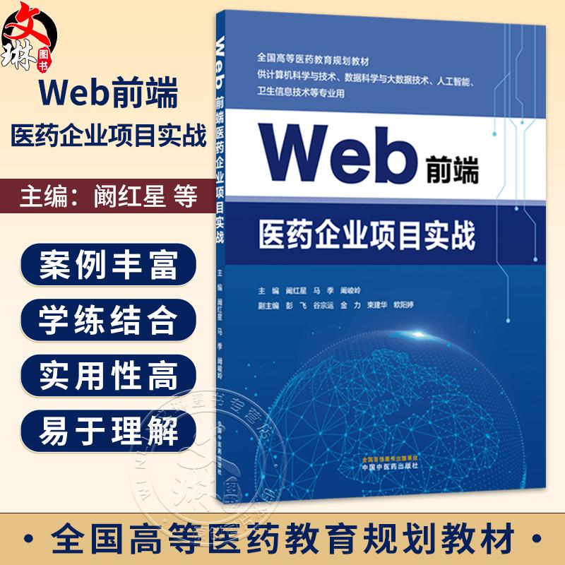 Web前端医药企业项目实战 阚红星 马季 阚峻岭 主编 全国高等医药教育规划教材 供计算机科学与技术等专业用 中国中医药出版社