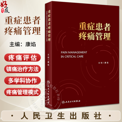 重症患者疼痛管理康焰