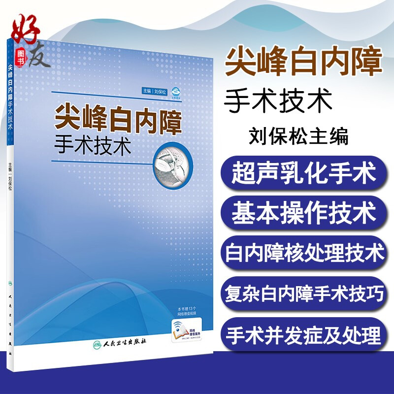 现货正版 尖峰白内障手术技术 刘保松主编 人民卫生出版社 眼科手术 眼科学 附带白内障视频 眼科临床9787117220828