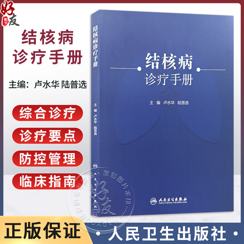 结核病诊疗手册 卢水华 陆普选 主编 包括结核病概述 肺结核 肺外结核病等内容 本书附100余幅珍贵的影像图片 人民卫生出版社