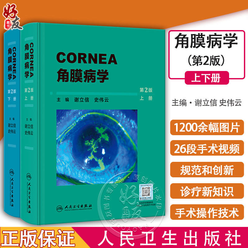 角膜病学第2版上下2册配视频