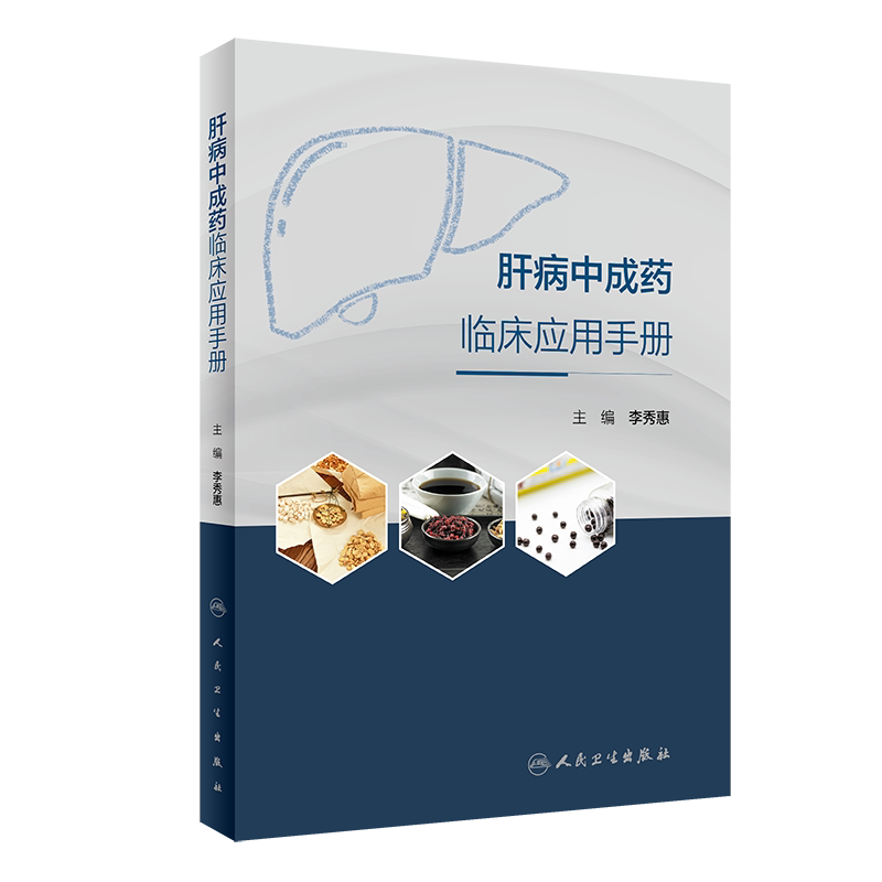 肝病中成药临床应用手册