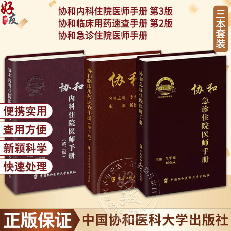 协和临床用药速查手册内科急诊