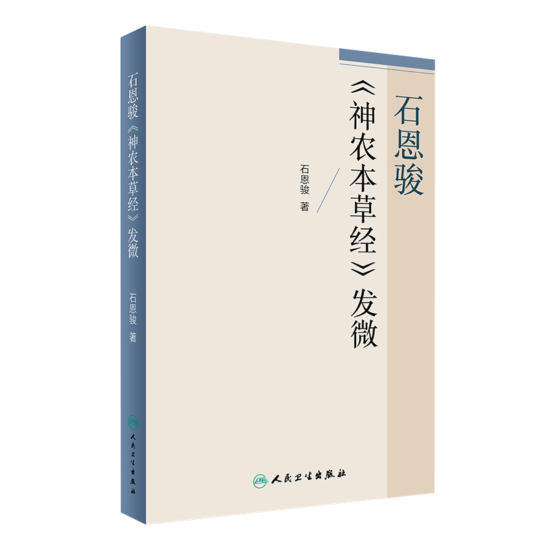 石恩骏 神农本草经 发微 石恩骏 著 人民卫生出版社9787117241274