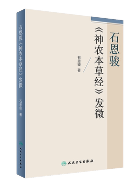 石恩骏 神农本草经 发微 石恩骏 著 人民卫生出版社9787117241274