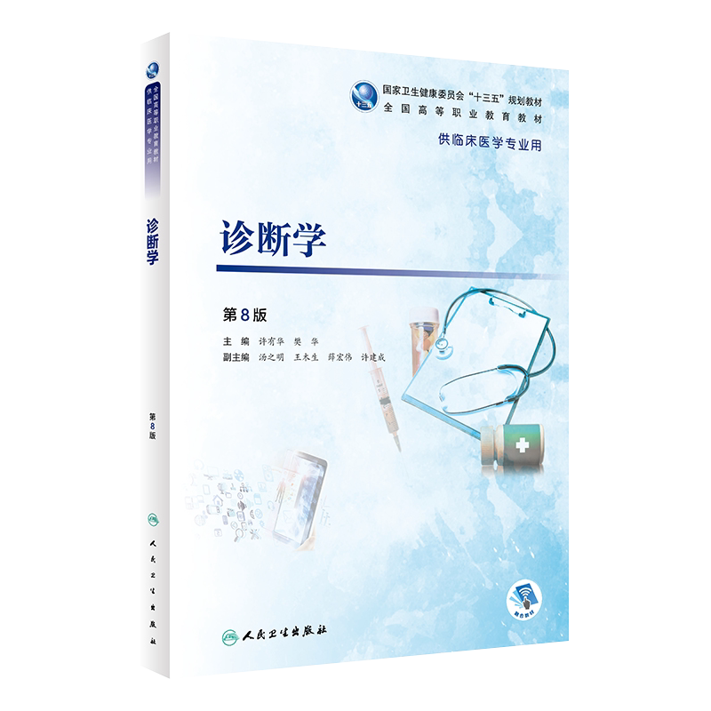诊断学 第8版 第八版 国家卫生健康委员会十三五规划教材 全国高等职业教育教材 许有华 樊华主编 人民卫生出版社9787117283779
