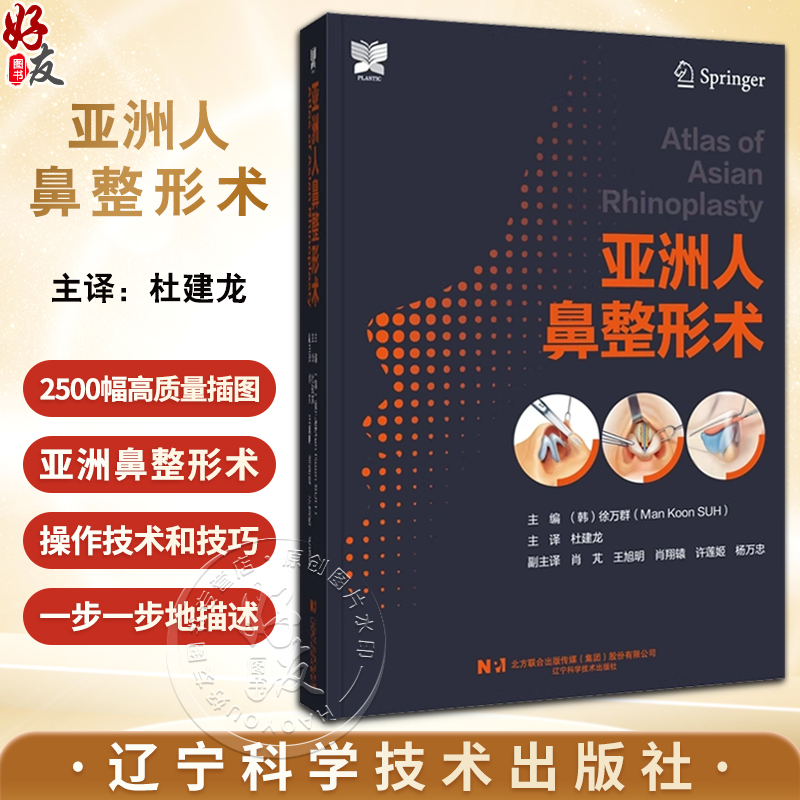 正版 亚洲人鼻整形术 徐万群主编 韩国微整形美容外科手术学 鼻整形解剖基础教程 整形医学参考书9787559126382辽宁科学技术出版社