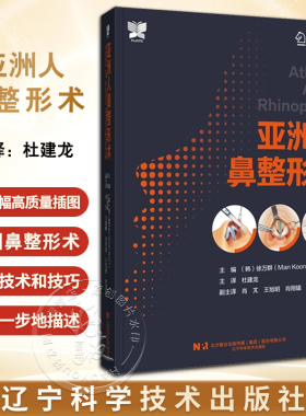 正版 亚洲人鼻整形术 徐万群主编 韩国微整形美容外科手术学 鼻整形解剖基础教程 整形医学参考书9787559126382辽宁科学技术出版社