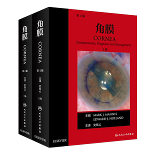 角膜 第4版第四版上下册 主译 史伟云 眼角膜临床诊治案例教程 眼科学眼底病学参考工具书籍 人民卫生出版社 9787117273312