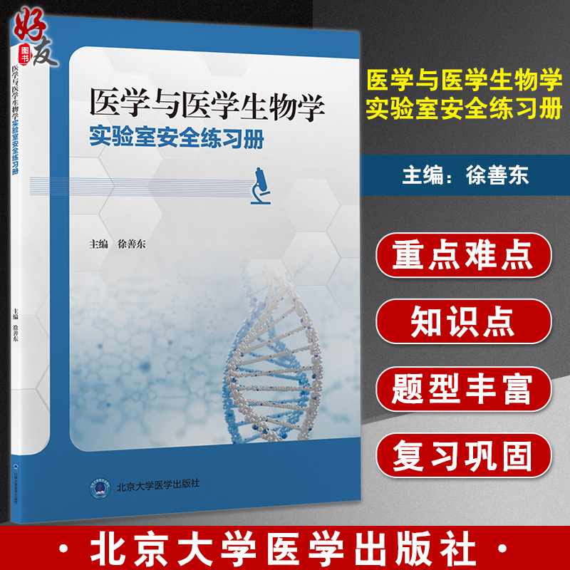 现货医学实验室安全练习册徐善东