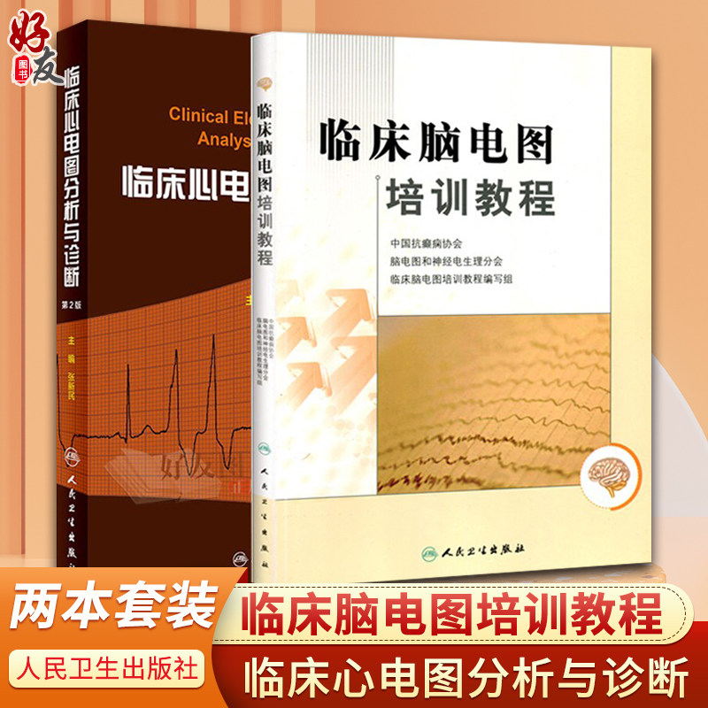 临床脑电图培训教程+临床心电图分析与诊断 2本套装 人民卫生出版社