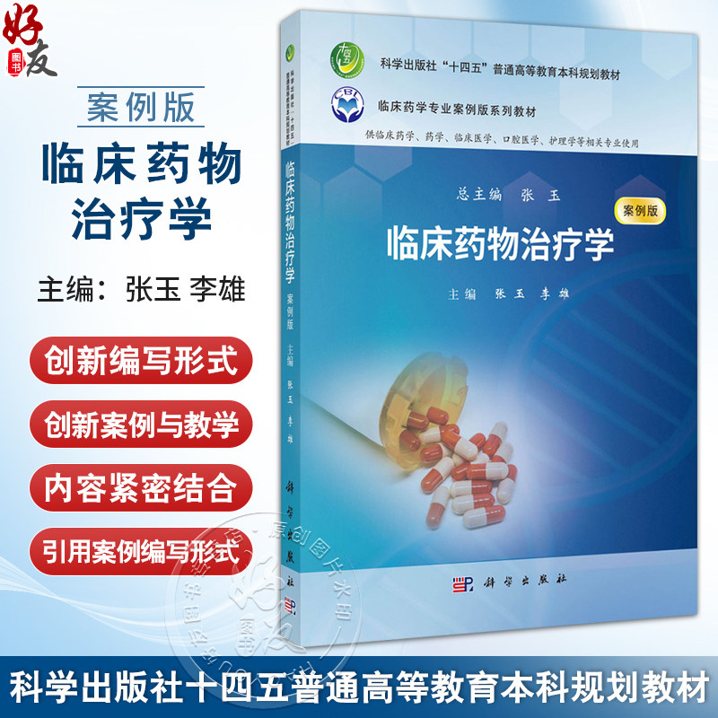 临床药物治疗学 案例版 十四五普通高等教育本科规划教材 张玉 临床药学专业案例版系列教材 供临床药学药学护理学等相关专业使用
