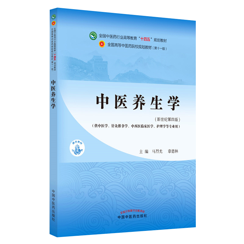 中医养生学 全国中医药行业高等教育“十四五”规划教材 供中医学针灸推拿学护理学等专业用 马烈光 章德林 9787513268042