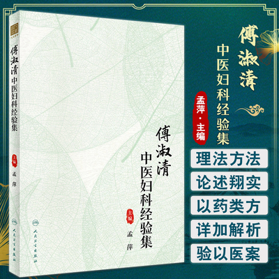 傅淑清中医妇科经验集