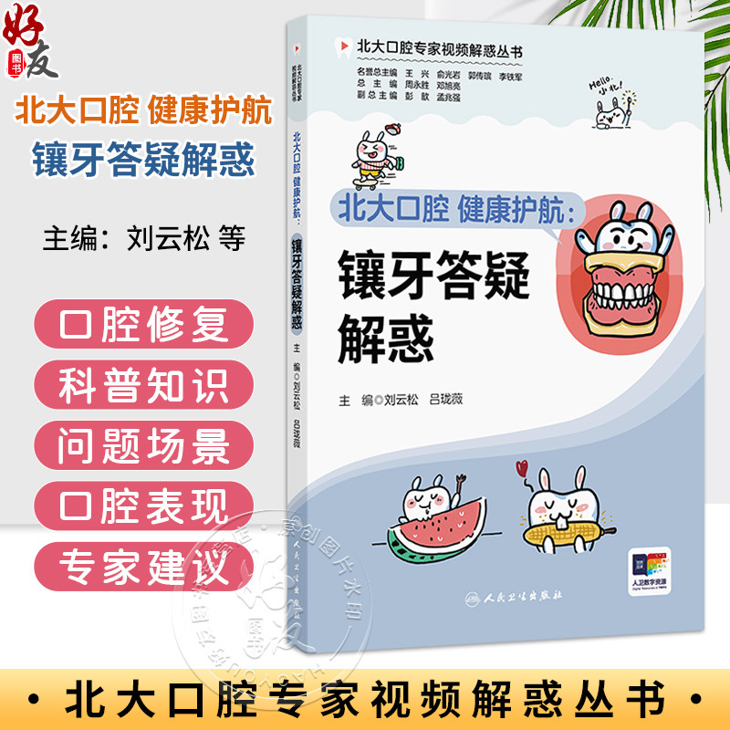 北大口腔 健康护航 镶牙答疑解惑 北大口腔专家视频解惑丛书 刘云松 吕珑薇 主编 读者对象包括各年龄人群的公众 人民卫生出版社