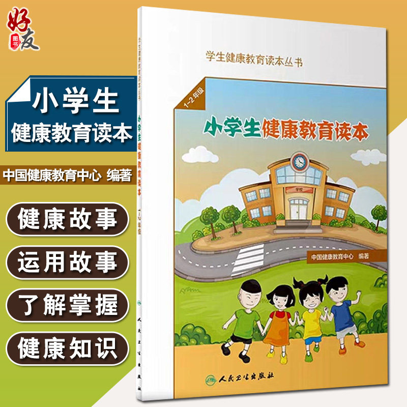 现货包邮 学生健康教育读本丛书 小学生健康教育读本1~2年级 中国健康教育中心编著 人民卫生出版社 健康教育9787117292191