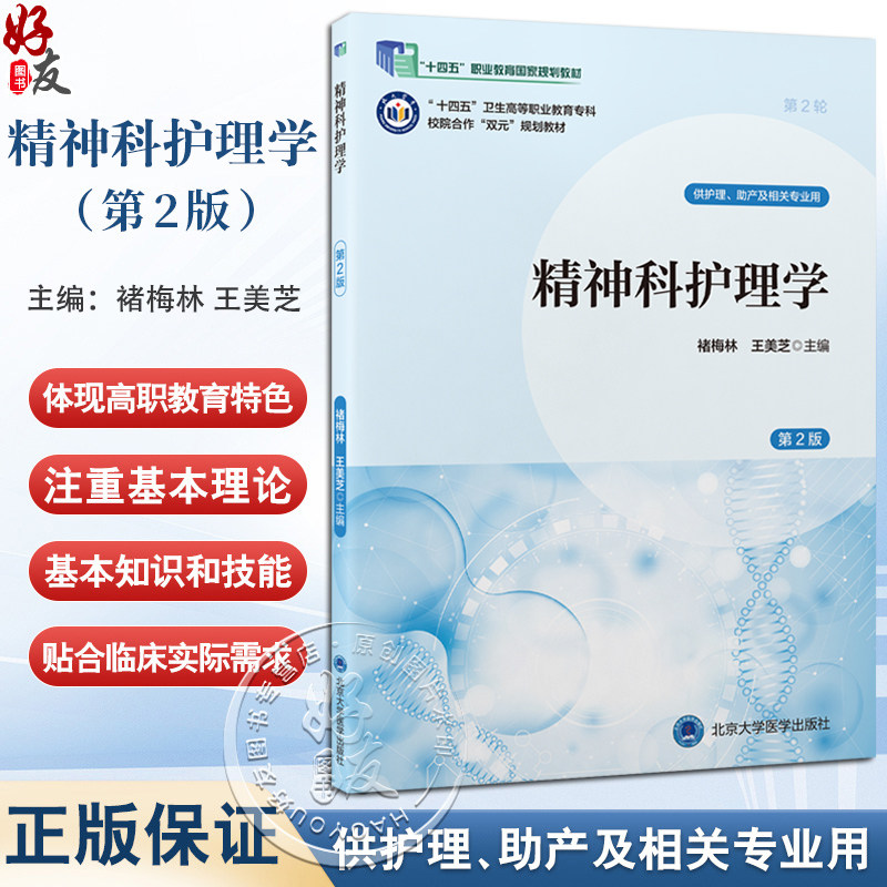 精神科护理学 第2二版 十四五卫生高等职业教育专科校院合作双元规划教材 褚梅林 王美芝 供护理助产及相关专业用北京大学医学出版