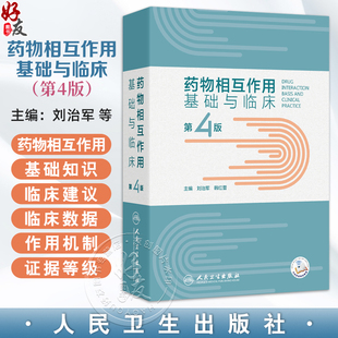 药物相互作用基础与临床 第4四版 刘治军 韩红蕾 药物机互作用基础知识 临床常见药物相互作用各论 9787117367714人民卫生出版社