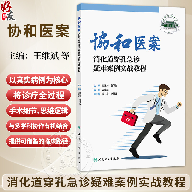 协和医案:消化道穿孔急诊疑难案例实战教程 王维斌 涵盖胃十二指肠小肠结肠直肠等以及少见的“假穿孔”等多种情形人民卫生出版社