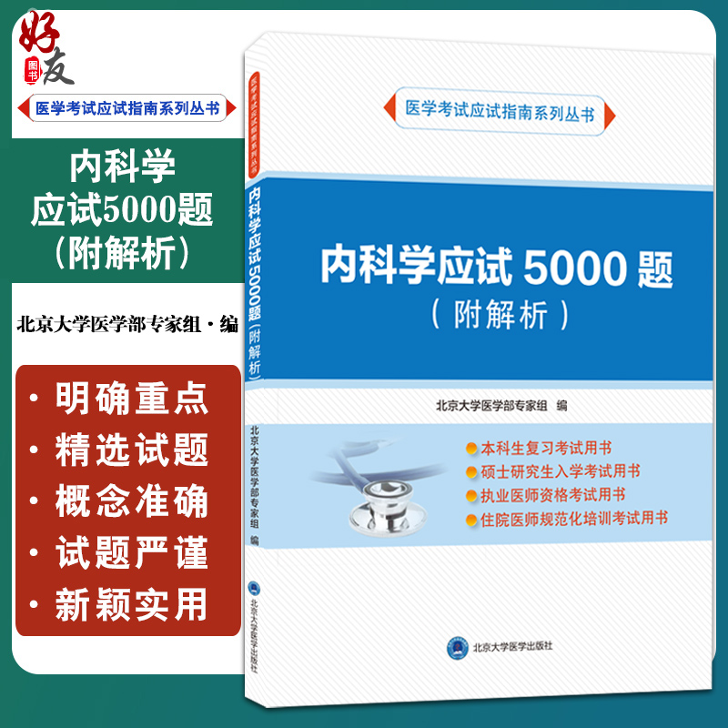 内科学应试5000题附解析