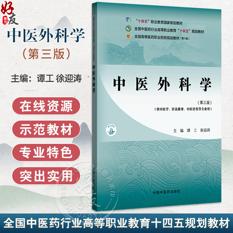 中医外科学 第3三版 全国中医药行业高等职业教育十四五规划教材 谭工 徐迎涛 供中医学针灸推拿中医骨伤等专业用中国中医药出版社