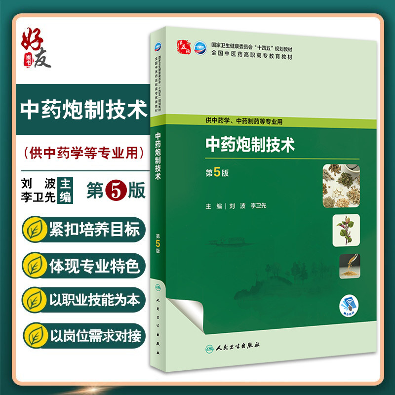 中药炮制技术第5版刘波李卫先
