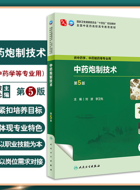中药炮制技术 第5版 刘波 李卫先 十四五规划全国中医药高职高专教育教材 供中药学中药制药等专业用 人民卫生出版社9787117349314